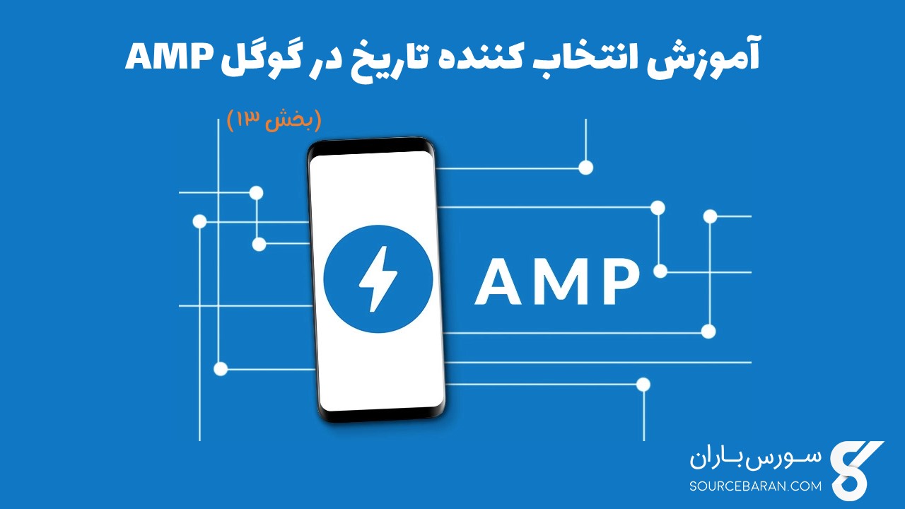 گوگل AMP