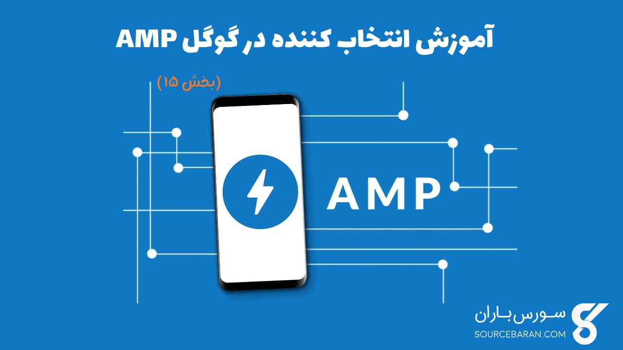 آموزش انتخاب کننده در گوگل AMP