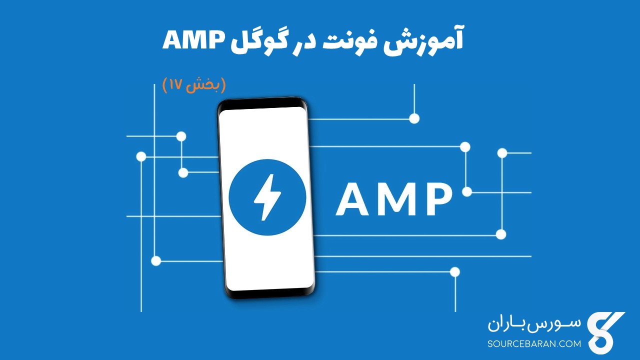 آموزش فونت در گوگل AMP