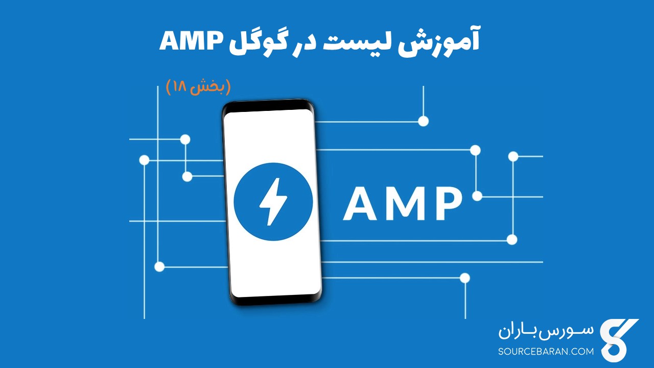 آموزش لیست در گوگل AMP