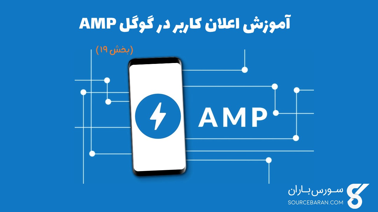 آموزش اعلان کاربر در گوگل AMP