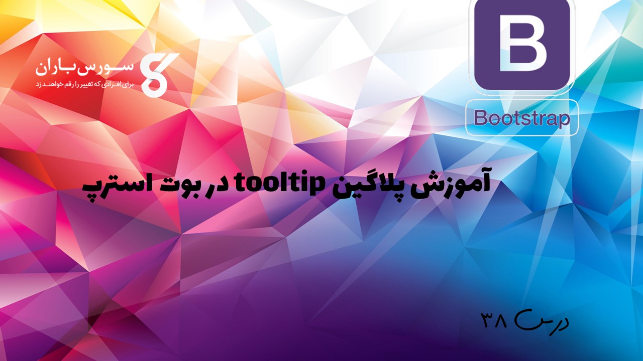 آموزش پلاگین tooltip در بوت استرپ