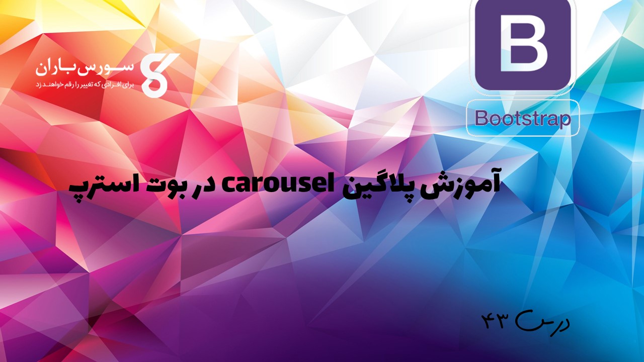 آموزش پلاگین carousel در بوت استرپ