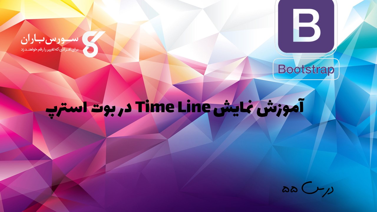 آموزش نمایش Time Line در بوت استرپ 