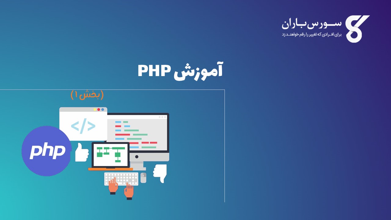 آموزش PHP