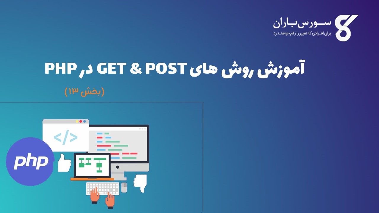 آموزش روش های  GET & POST در PHP