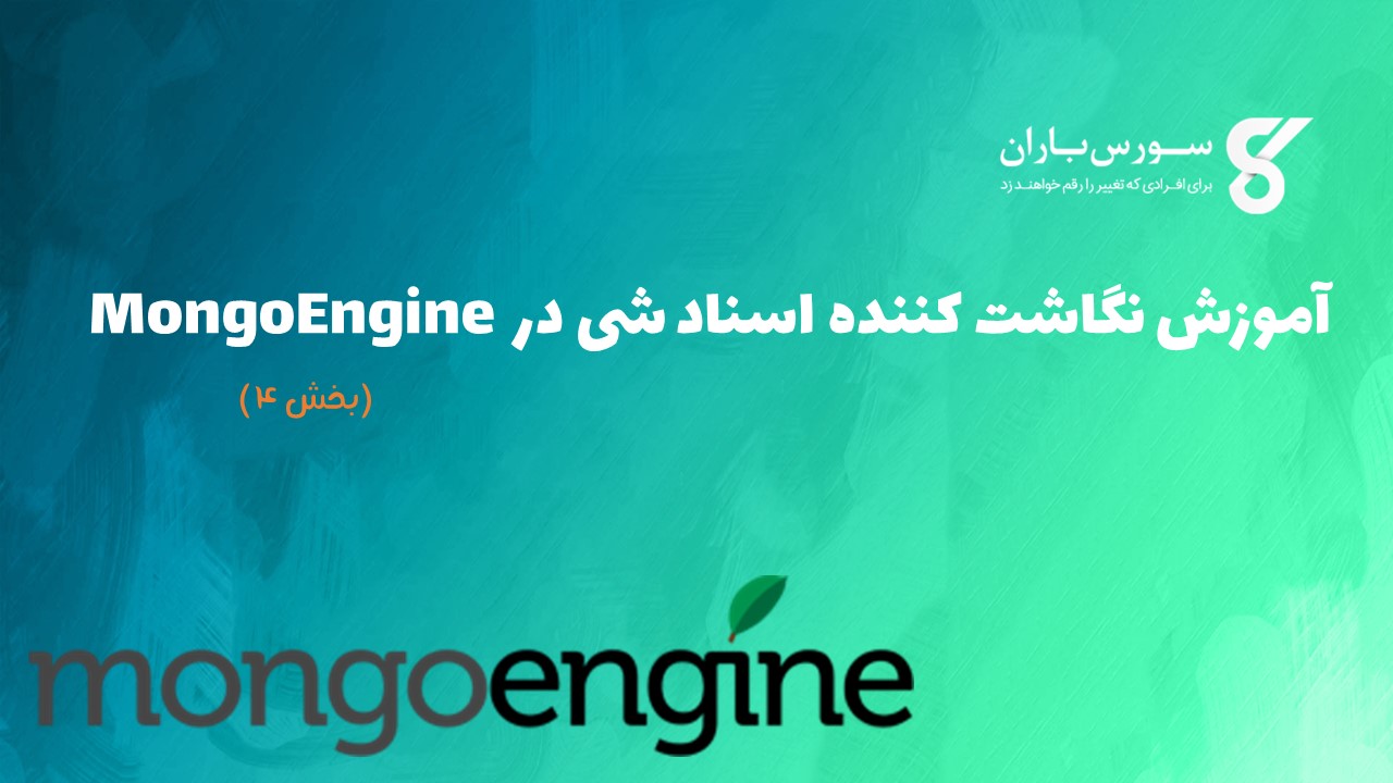 آموزش نگاشت کننده اسناد شی در MongoEngine