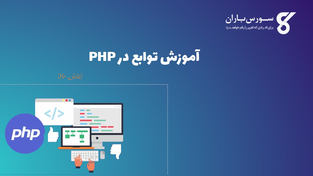 آموزش توابع در PHP