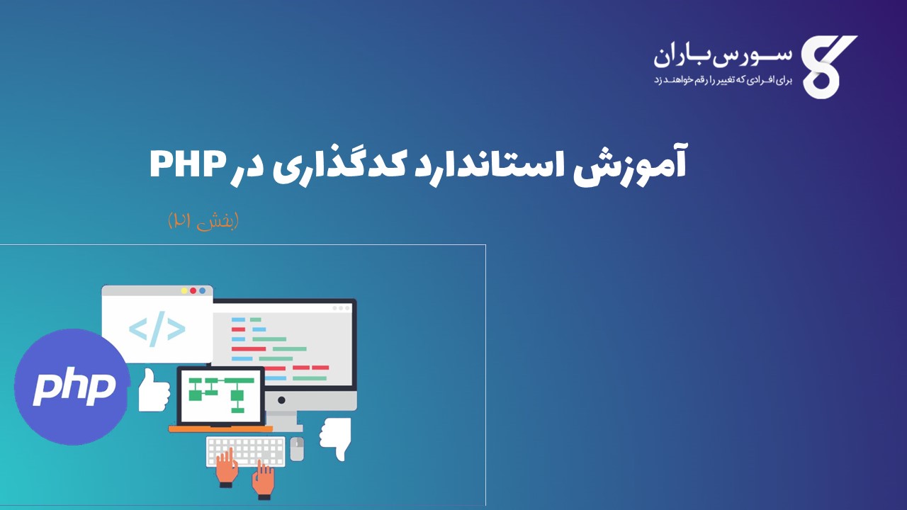 آموزش استاندارد کدگذاری در PHP