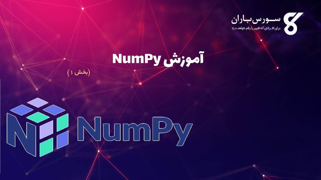 آموزش NumPy