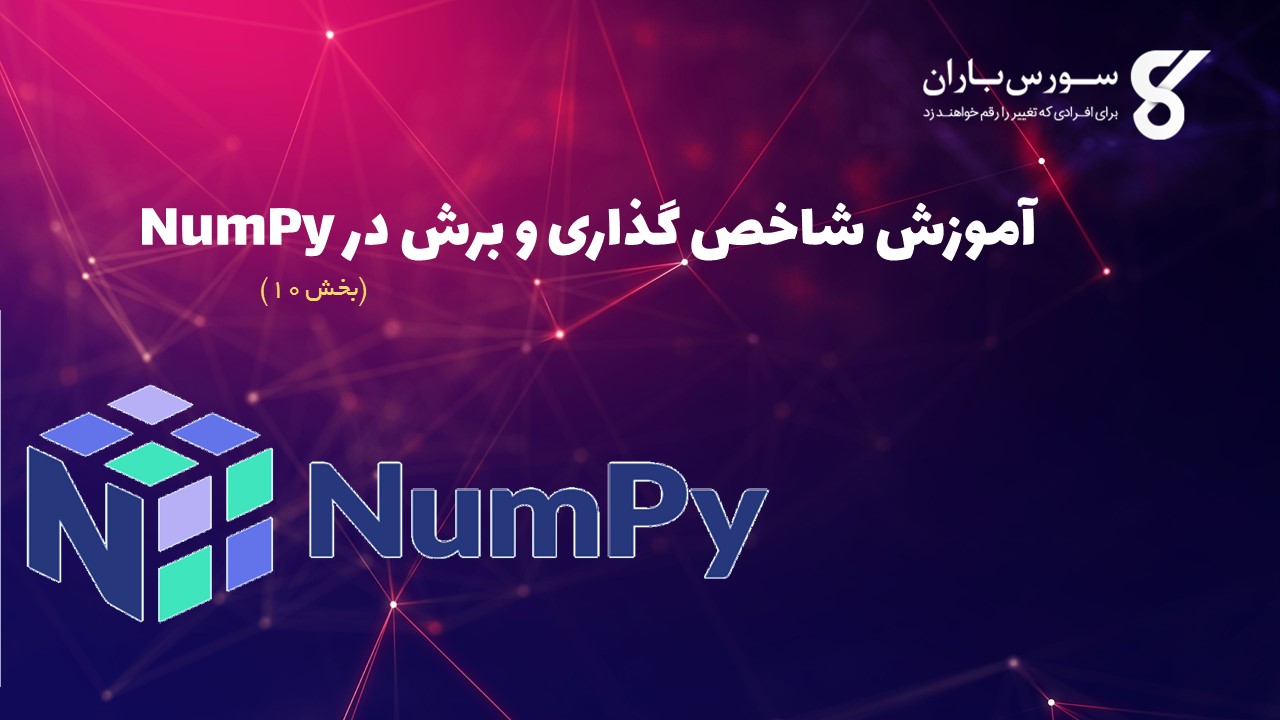 آموزش شاخص گذاری و برش در NumPy