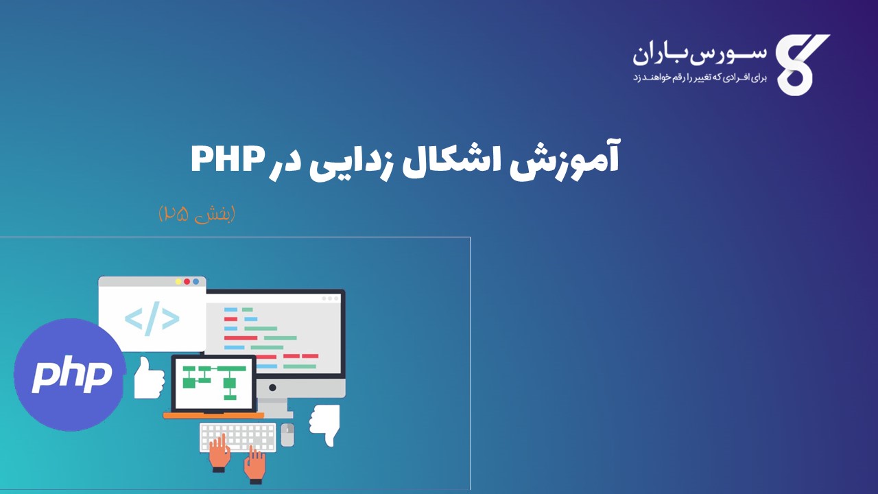 آموزش اشکال زدایی در PHP