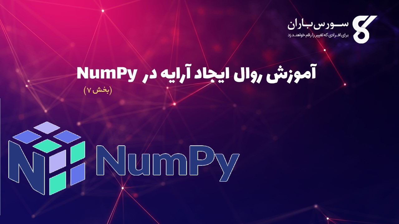 آموزش روال ایجاد آرایه در NumPy