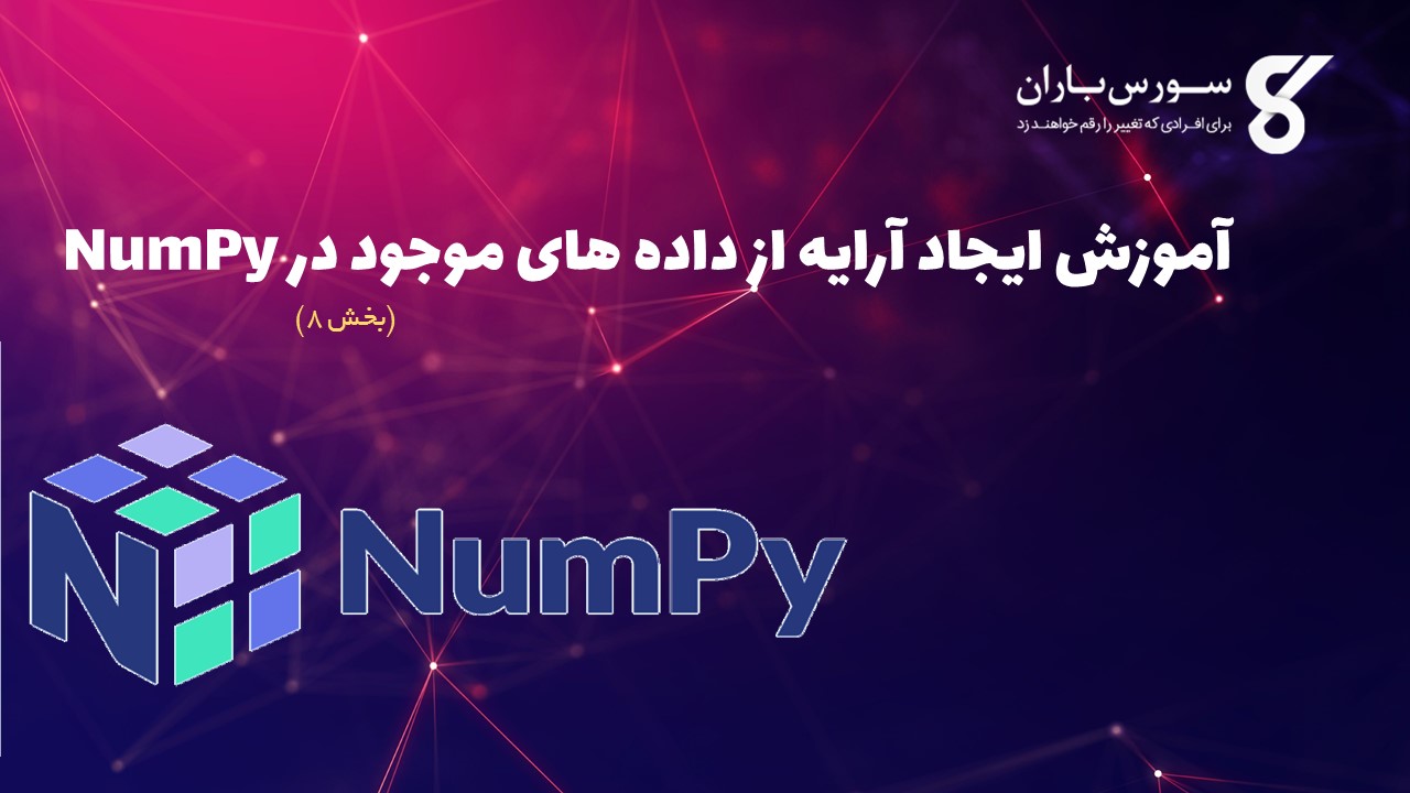 آموزش ایجاد آرایه از داده های موجود در NumPy