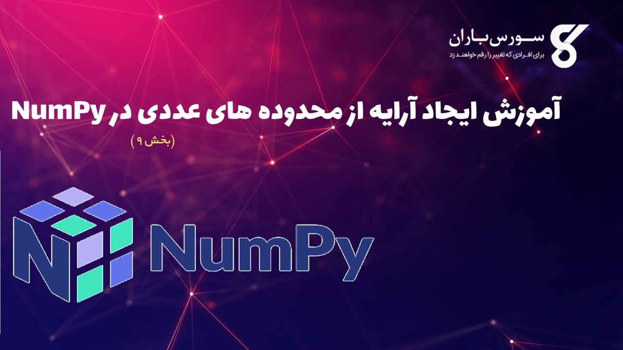 آموزش ایجاد آرایه از محدوده های عددی در NumPy