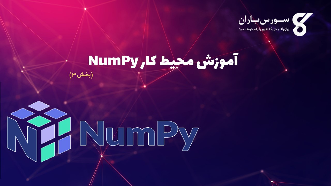 آموزش محیط کار NumPy