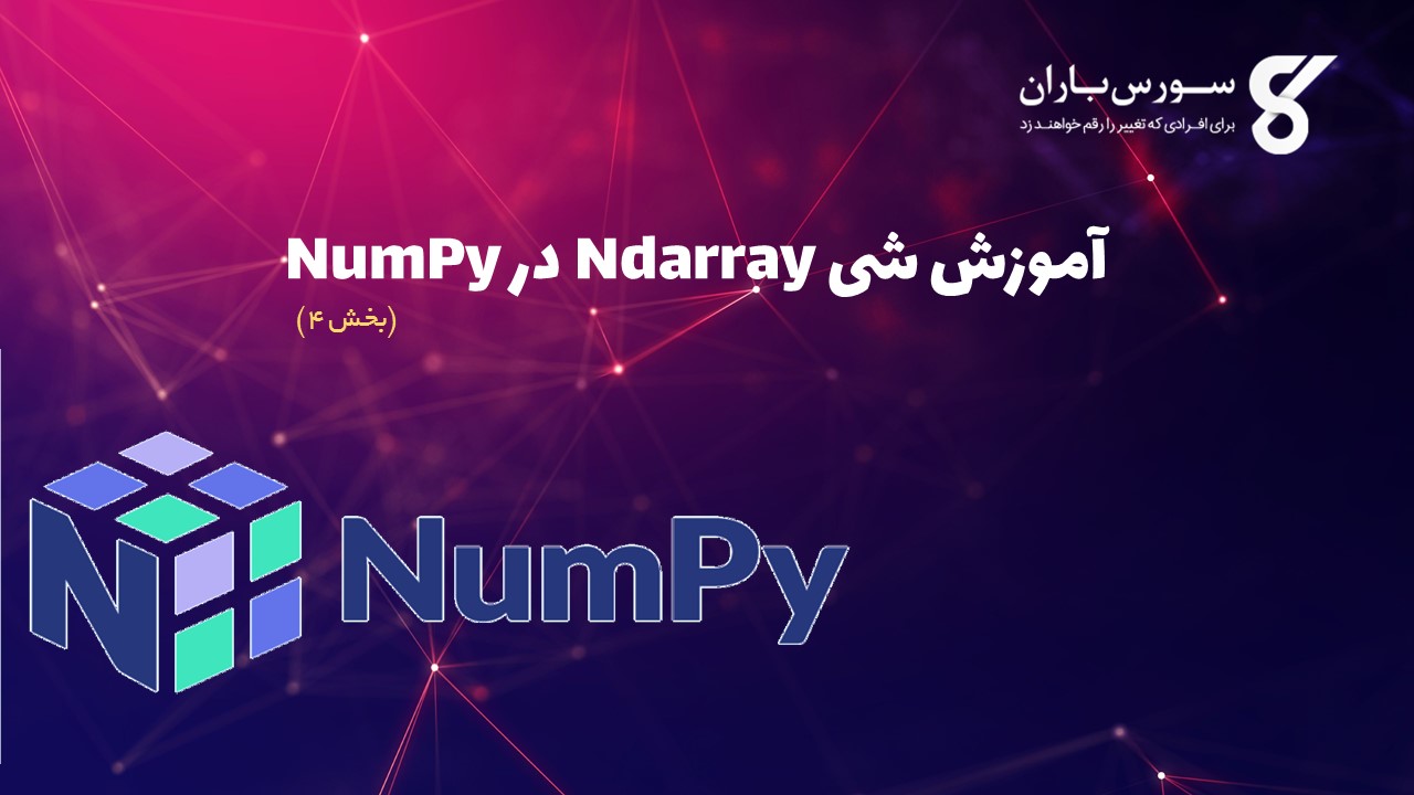 آموزش شی Ndarray در NumPy