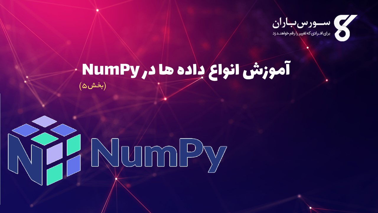 آموزش انواع داده ها در NumPy