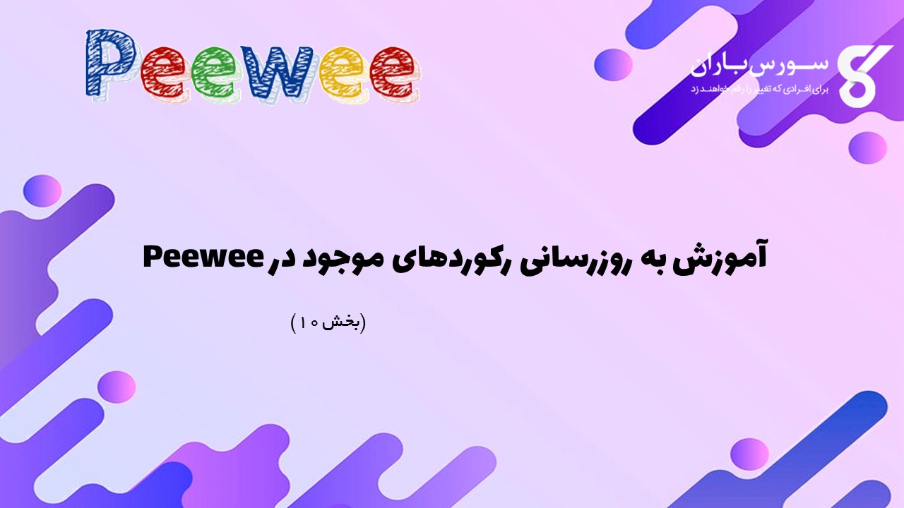 آموزش به روزرسانی رکوردهای موجود در Peewee