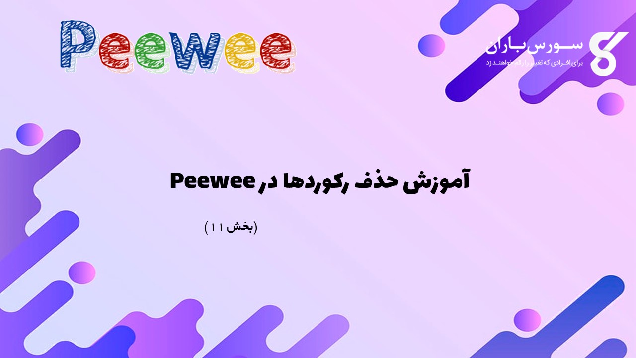 آموزش حذف رکوردها در Peewee