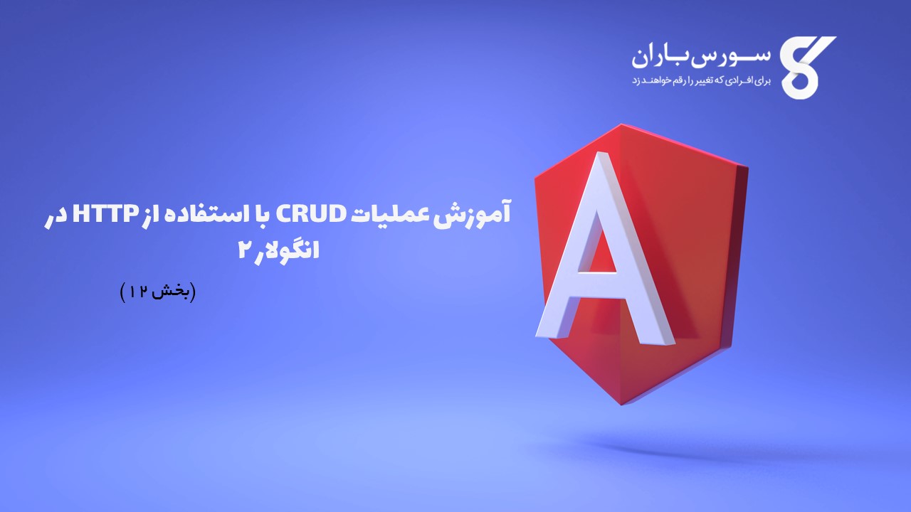 آموزش عملیات CRUD با استفاده از HTTP در انگولار 2