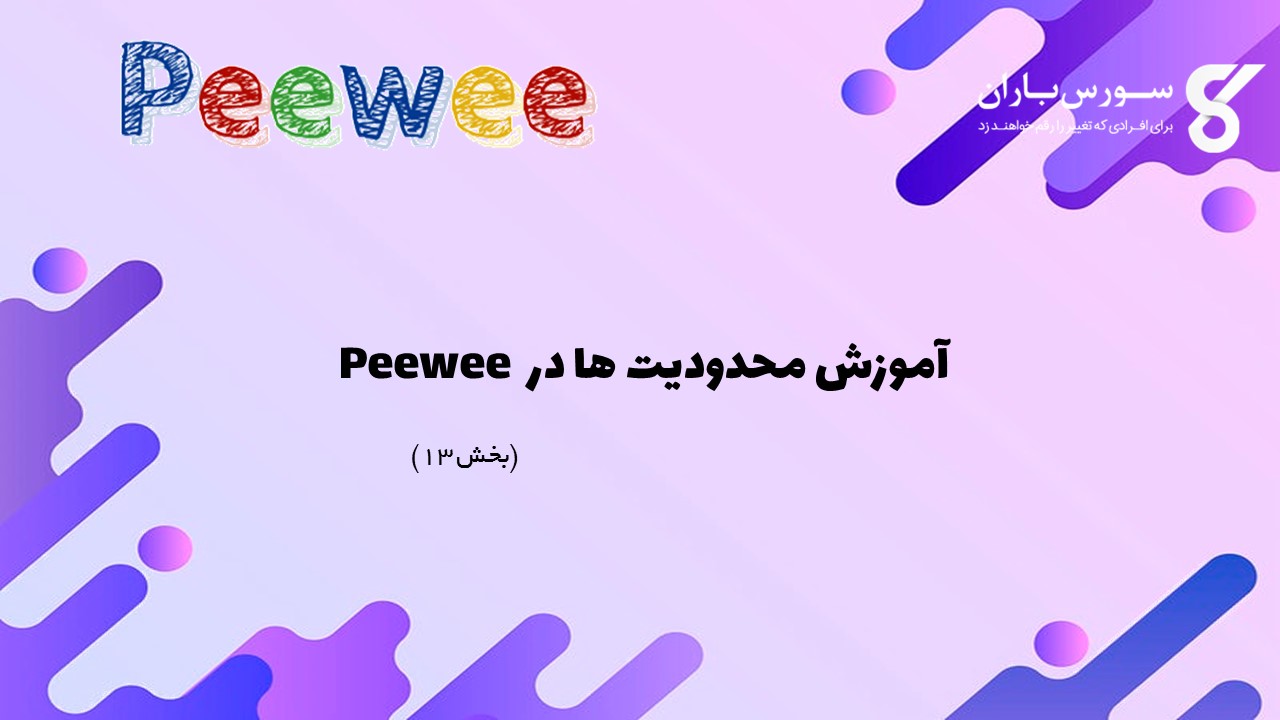 آموزش محدودیت ها در Peewee