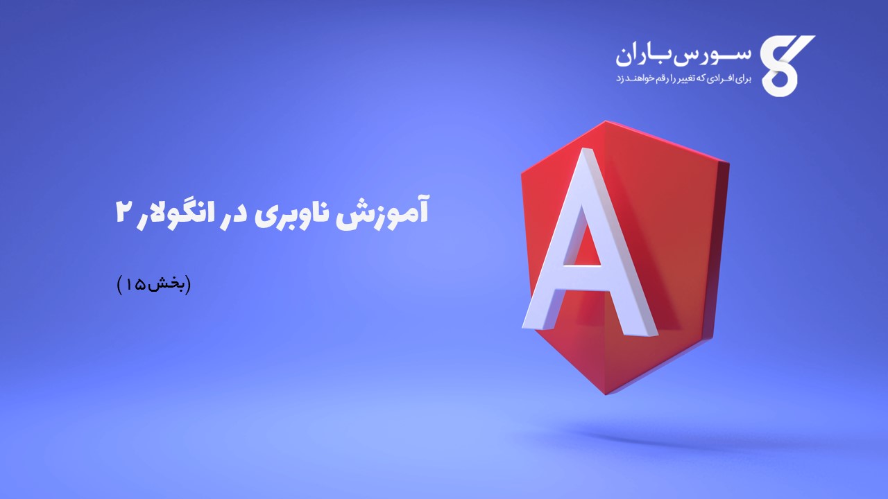 آموزش ناوبری در انگولار 2