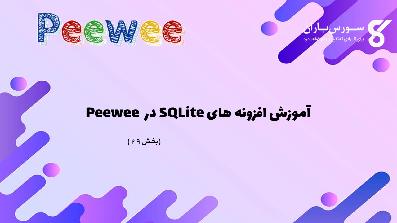 آموزش افزونه های SQLite در Peewee