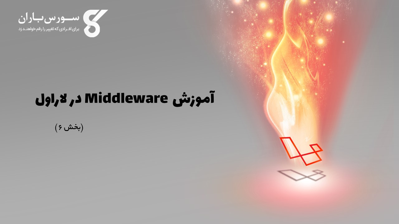 آموزش Middleware در لاراول