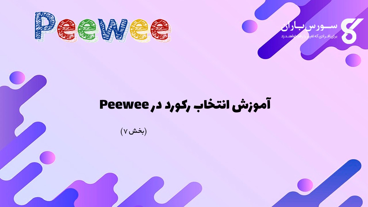 آموزش انتخاب رکورد در Peewee