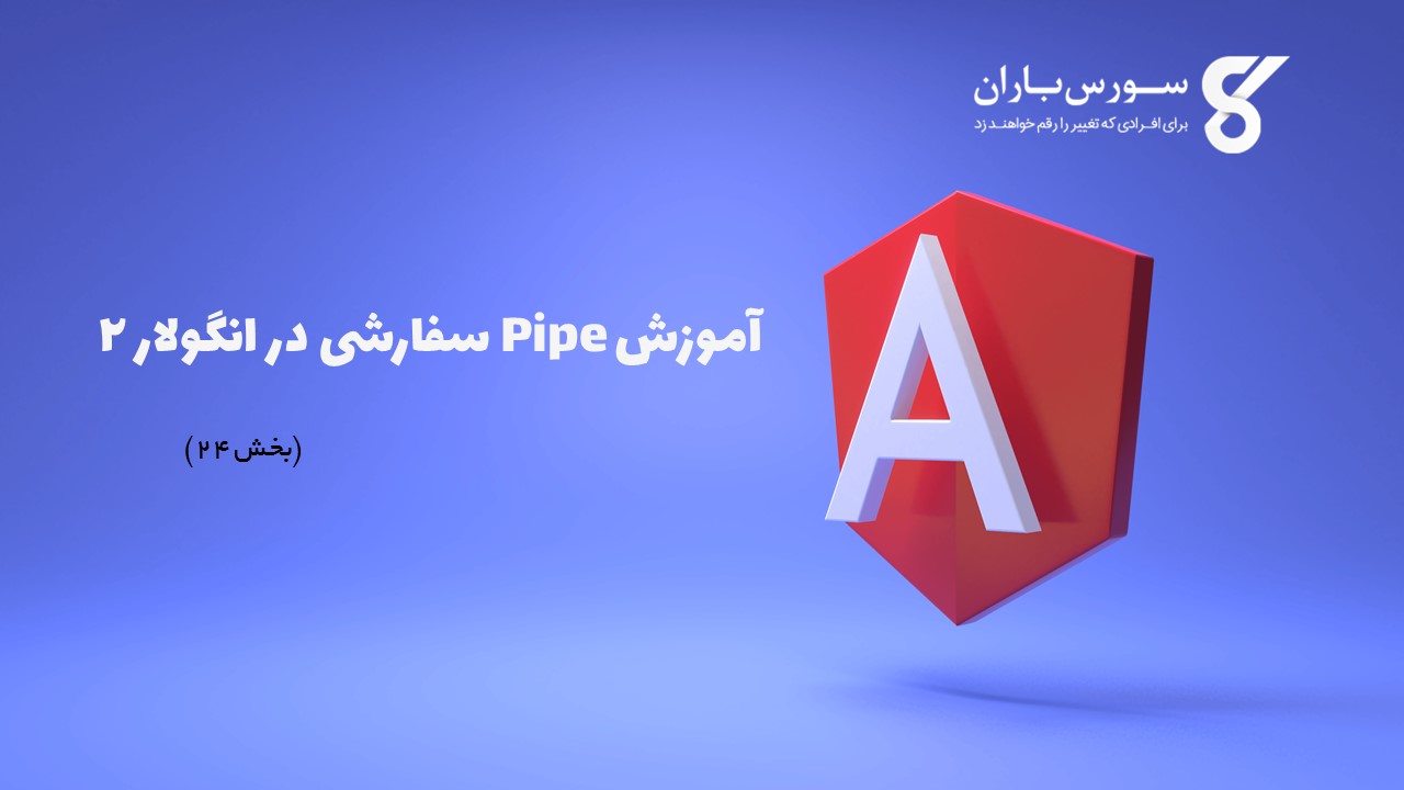 آموزش Pipe سفارشی در انگولار 2