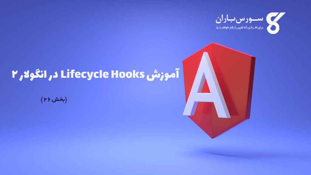 lifecycle-hooks-2