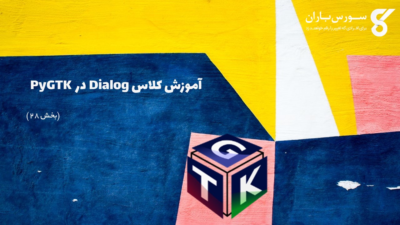 آموزش کلاس Dialog در PyGTK