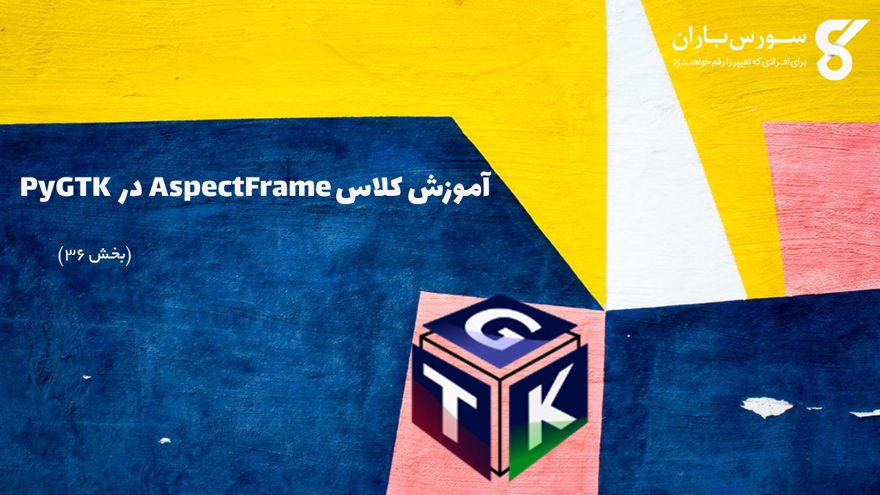 آموزش کلاس AspectFrame در PyGTK