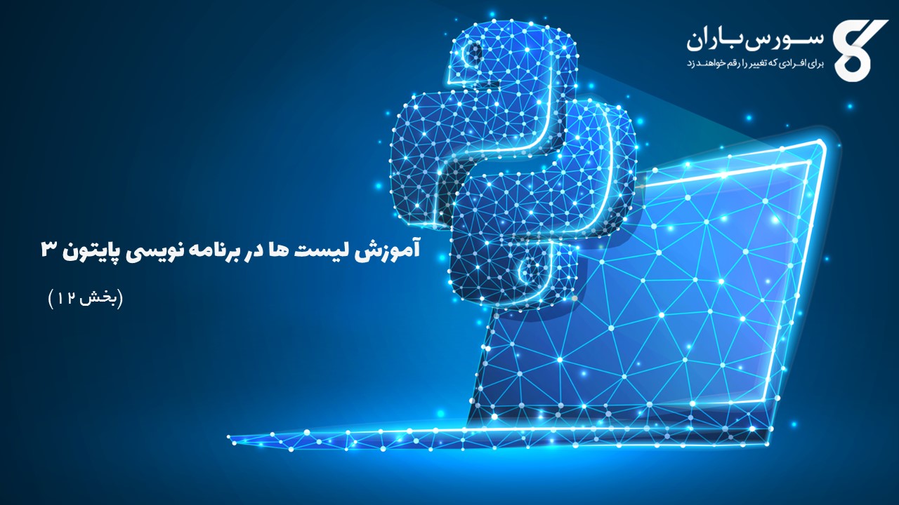 آموزش لیست ها در برنامه نویسی پایتون 3