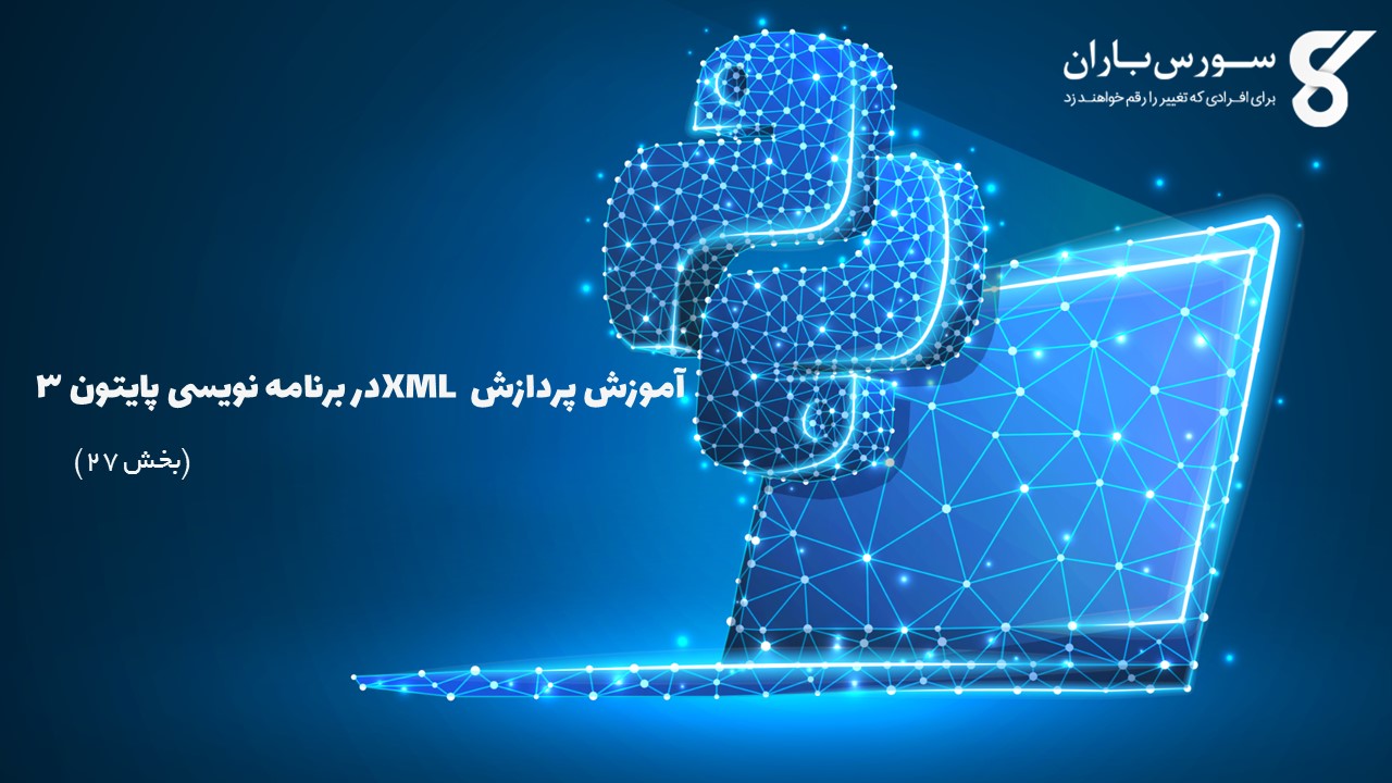 آموزش پردازش XML در برنامه نویسی پایتون 3