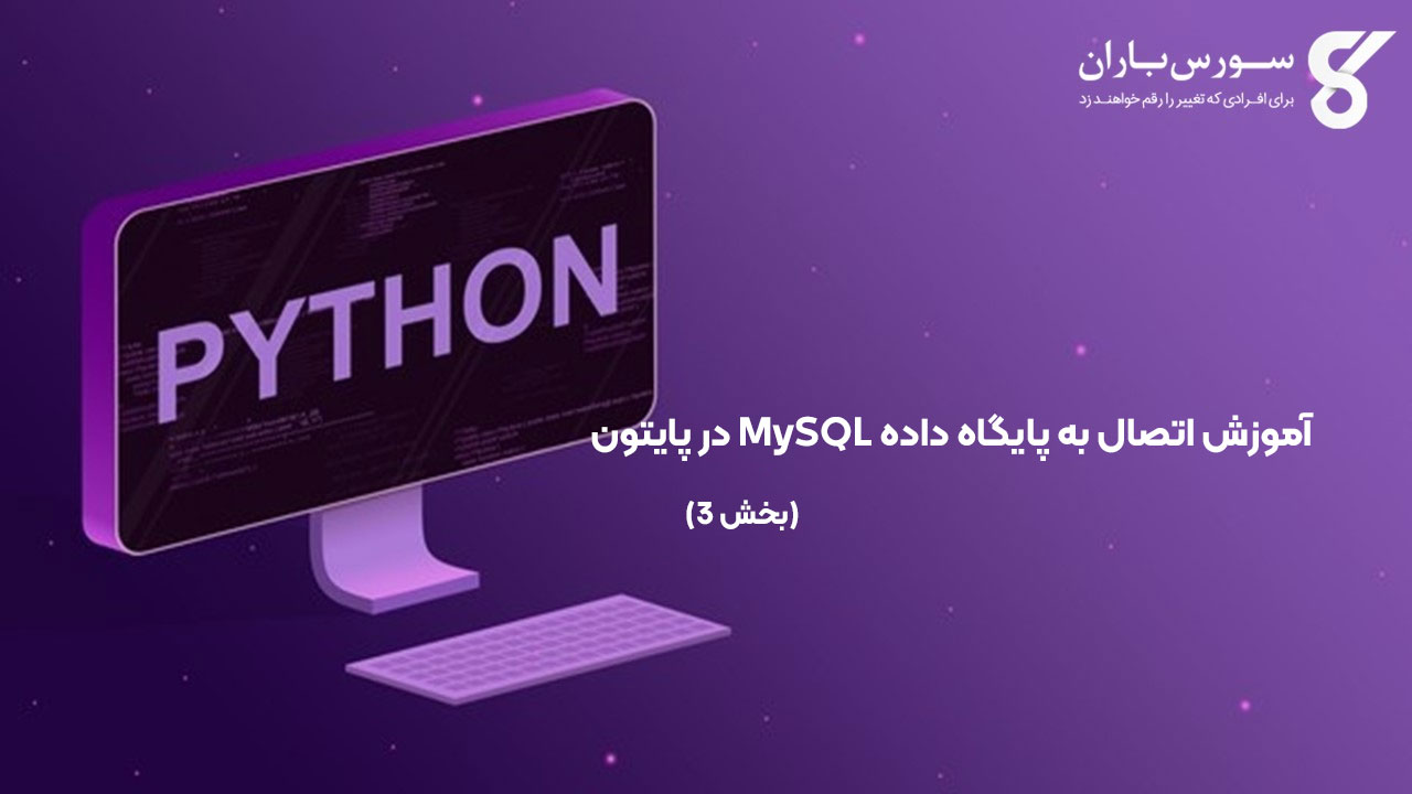 آموزش اتصال به پایگاه داده MySQL در پایتون