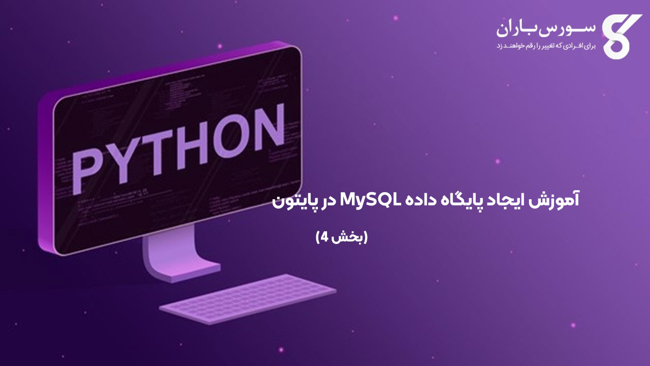 آموزش ایجاد پایگاه داده MySQL در پایتون