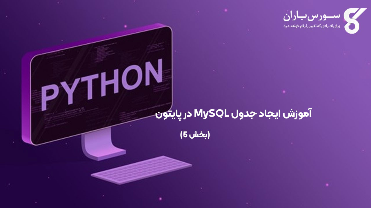 آموزش ایجاد جدول MySQL در پایتون