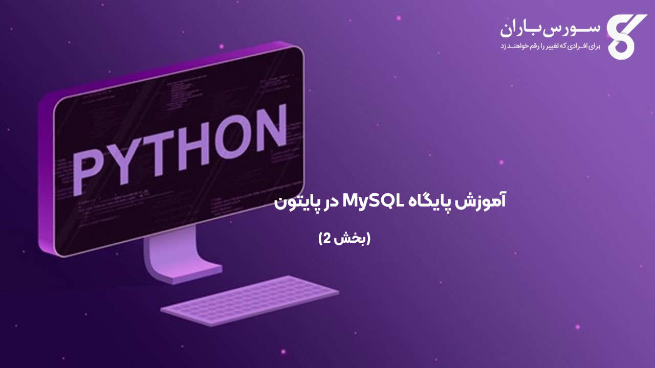 آموزش پایگاه MySQL در پایتون