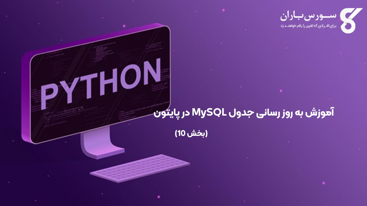 آموزش به روز رسانی جدول MySQL در پایتون