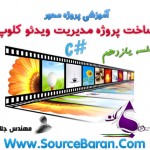 آموزش ساخت پروژه مدیریت ویدئو کلوپ با سی شارپ #C جلسه یازدهم