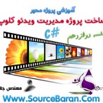 آموزش ساخت پروژه مدیریت ویدئو کلوپ با سی شارپ #C جلسه پایانی