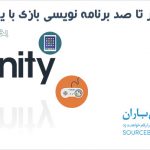 آموزش برنامه نویسی بازی با یونیتی ۵ به زبان اصلی – بخش دهم