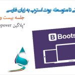 آموزش کار با پلاگین Popover بوت استرپ