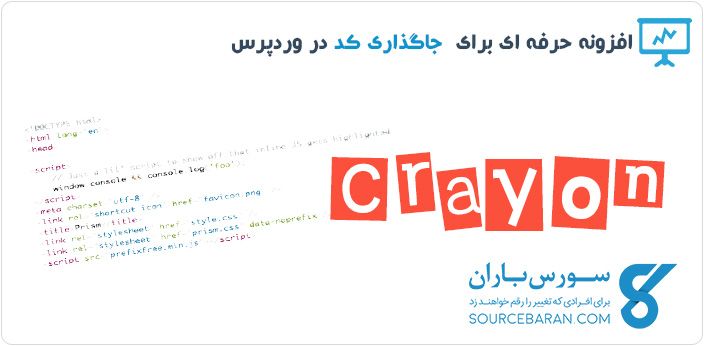 افزودن کد در مطالب وردپرس با افزونه Crayon Syntax Highlighter