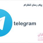 سورس برنامه پیام رسان محبوب تلگرام