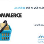 ویرایش و سهولت فرایند خرید در ووکامرس