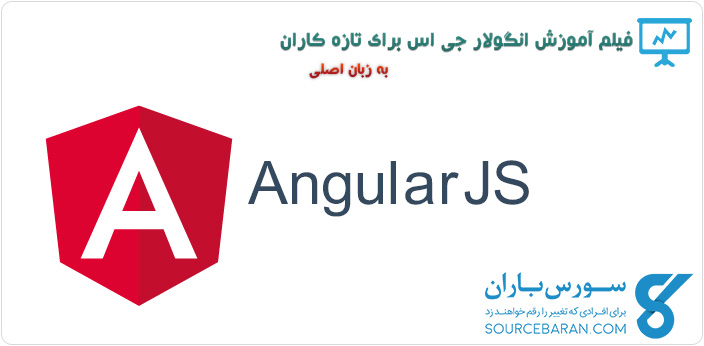 فیلم آموزش AngularJS برای تازه کاران به زبان اصلی