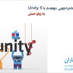 فیلم آموزش ساخت بازی ماجراجویی دوبعدی با Unity 5